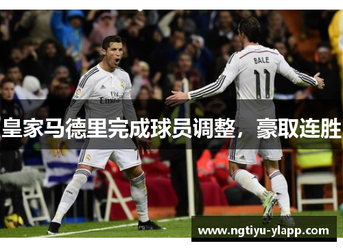 皇家马德里完成球员调整，豪取连胜