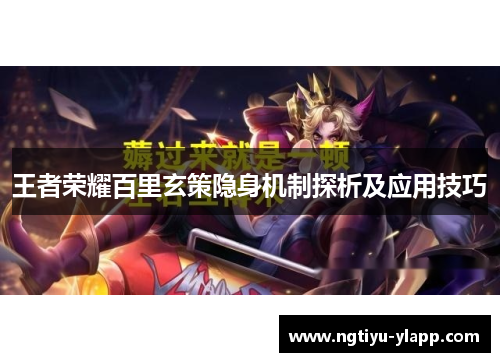 王者荣耀百里玄策隐身机制探析及应用技巧