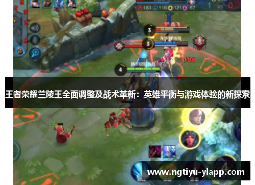王者荣耀兰陵王全面调整及战术革新：英雄平衡与游戏体验的新探索