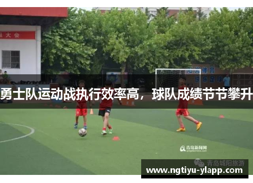 勇士队运动战执行效率高，球队成绩节节攀升