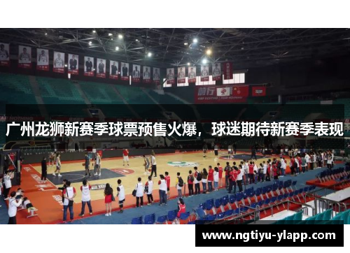 广州龙狮新赛季球票预售火爆，球迷期待新赛季表现