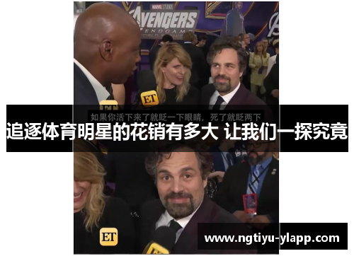 追逐体育明星的花销有多大 让我们一探究竟