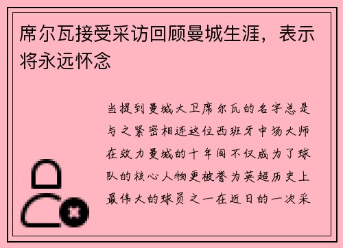 席尔瓦接受采访回顾曼城生涯，表示将永远怀念