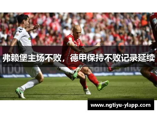 弗赖堡主场不败，德甲保持不败记录延续