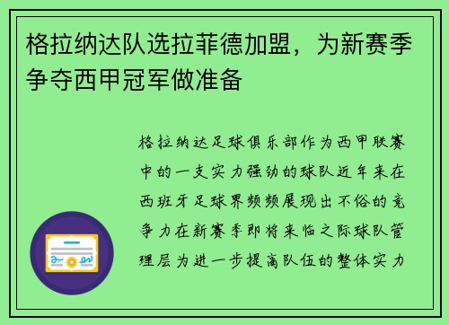 格拉纳达队选拉菲德加盟，为新赛季争夺西甲冠军做准备
