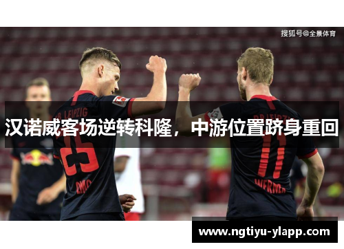 汉诺威客场逆转科隆，中游位置跻身重回