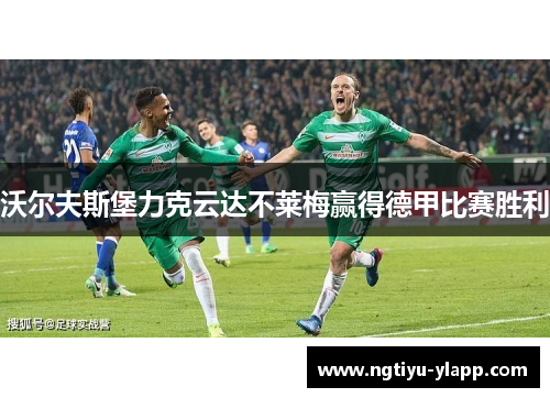 沃尔夫斯堡力克云达不莱梅赢得德甲比赛胜利