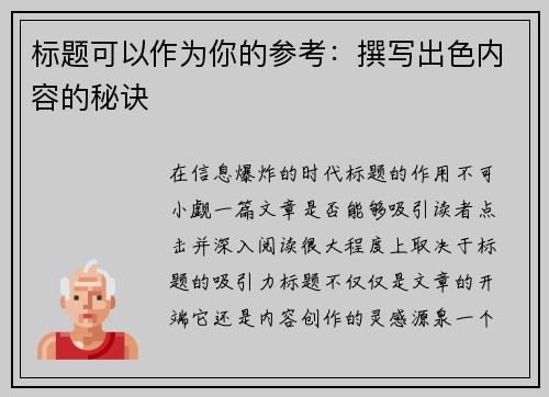 标题可以作为你的参考：撰写出色内容的秘诀