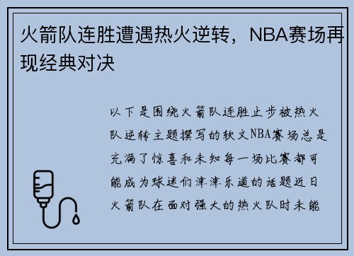 火箭队连胜遭遇热火逆转，NBA赛场再现经典对决