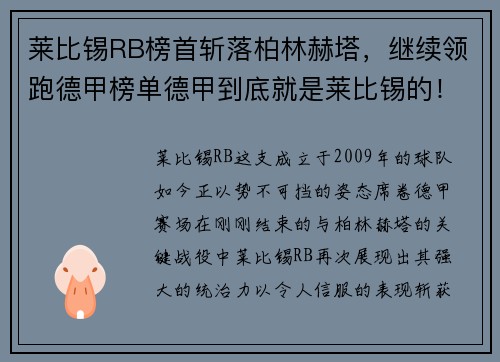 莱比锡RB榜首斩落柏林赫塔，继续领跑德甲榜单德甲到底就是莱比锡的！