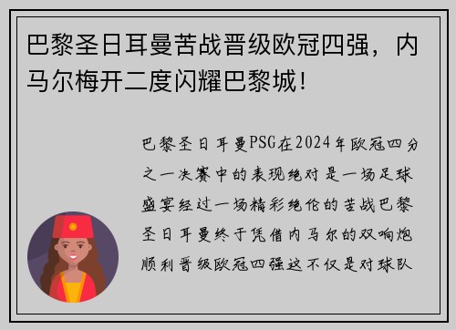 巴黎圣日耳曼苦战晋级欧冠四强，内马尔梅开二度闪耀巴黎城！