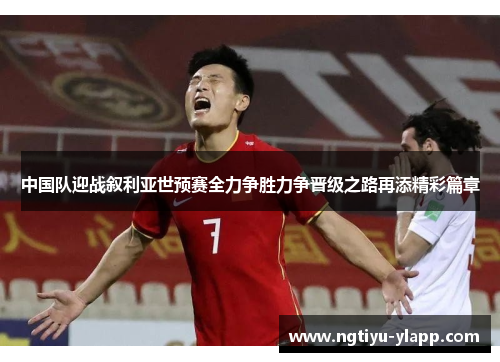 中国队迎战叙利亚世预赛全力争胜力争晋级之路再添精彩篇章
