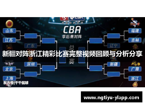 新疆对阵浙江精彩比赛完整视频回顾与分析分享