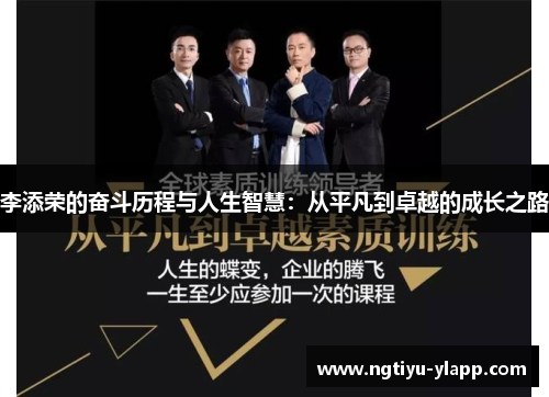 李添荣的奋斗历程与人生智慧：从平凡到卓越的成长之路