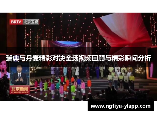 瑞典与丹麦精彩对决全场视频回顾与精彩瞬间分析