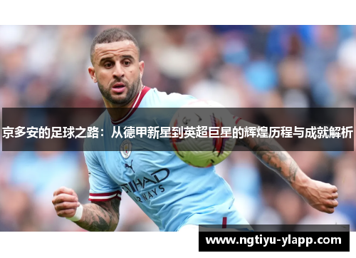 京多安的足球之路：从德甲新星到英超巨星的辉煌历程与成就解析