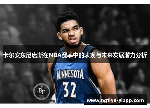 卡尔安东尼唐斯在NBA赛季中的表现与未来发展潜力分析