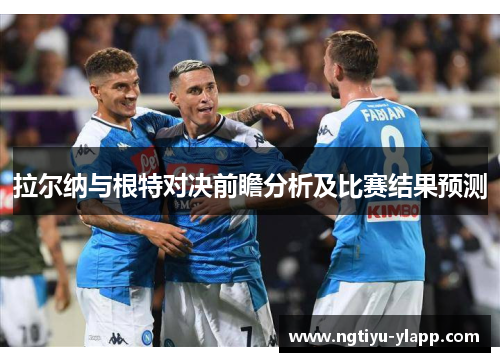 拉尔纳与根特对决前瞻分析及比赛结果预测