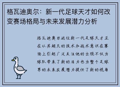 格瓦迪奥尔：新一代足球天才如何改变赛场格局与未来发展潜力分析