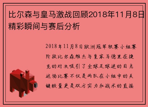 比尔森与皇马激战回顾2018年11月8日精彩瞬间与赛后分析