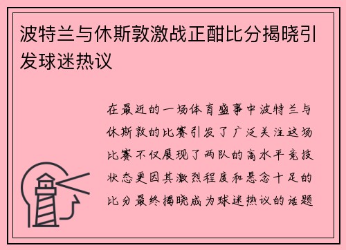 波特兰与休斯敦激战正酣比分揭晓引发球迷热议