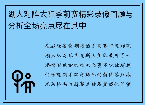 湖人对阵太阳季前赛精彩录像回顾与分析全场亮点尽在其中
