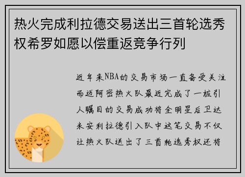 热火完成利拉德交易送出三首轮选秀权希罗如愿以偿重返竞争行列