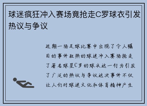 球迷疯狂冲入赛场竟抢走C罗球衣引发热议与争议
