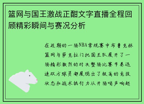 篮网与国王激战正酣文字直播全程回顾精彩瞬间与赛况分析