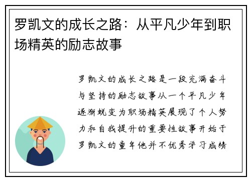 罗凯文的成长之路：从平凡少年到职场精英的励志故事