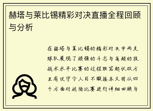 赫塔与莱比锡精彩对决直播全程回顾与分析