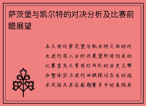 萨茨堡与凯尔特的对决分析及比赛前瞻展望