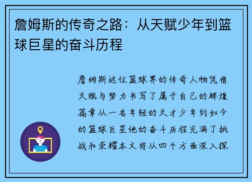 詹姆斯的传奇之路：从天赋少年到篮球巨星的奋斗历程