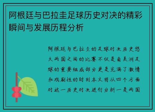 阿根廷与巴拉圭足球历史对决的精彩瞬间与发展历程分析