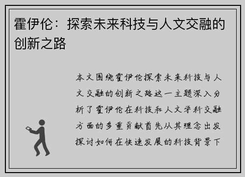 霍伊伦：探索未来科技与人文交融的创新之路