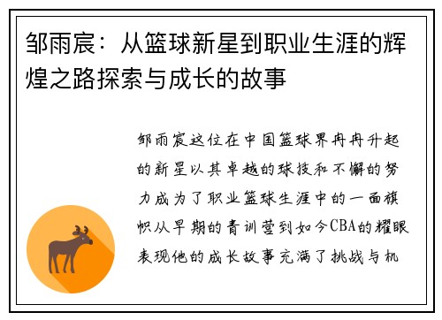 邹雨宸：从篮球新星到职业生涯的辉煌之路探索与成长的故事