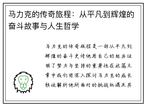 马力克的传奇旅程：从平凡到辉煌的奋斗故事与人生哲学